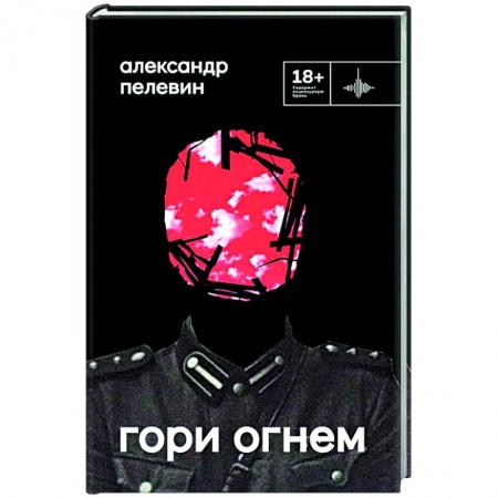 Русская современная проза, книга Гори огнем купить по скидке