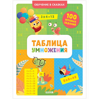 Обучение в сказках. Таблица умножения. Тетрадь-тренажёр Обучение в сказках. Таблица умножения. Тетрадь-тренажёр