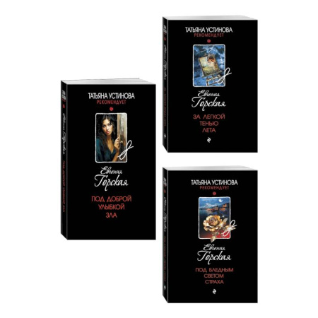 Отечественный женский детектив, книга Комплект из 3-х книг. За легкой тенью лета + Под бледным светом страха + Под доброй улыбкой зла купить по скидке