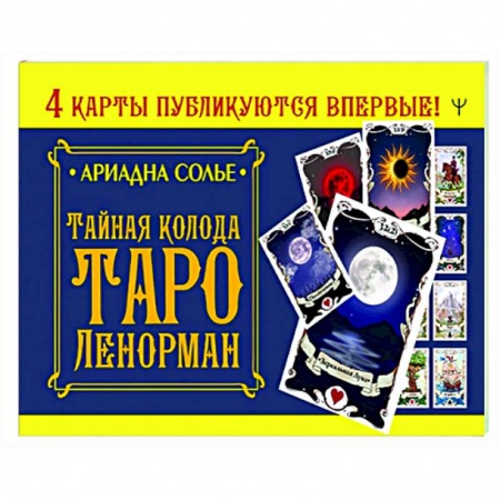 Гадание по картам Таро, книга Тайная колода Таро Ленорман купить по скидке