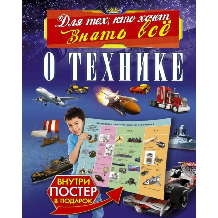 Наука. Техника. Транспорт, книга О технике купить по скидке