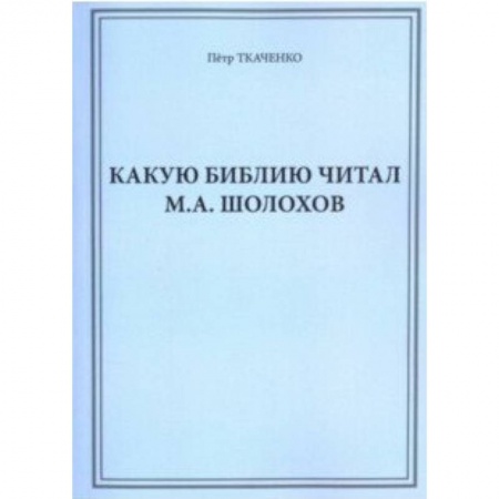 Филологические науки, книга Какую Библию читал М.А. Шолохов купить по скидке