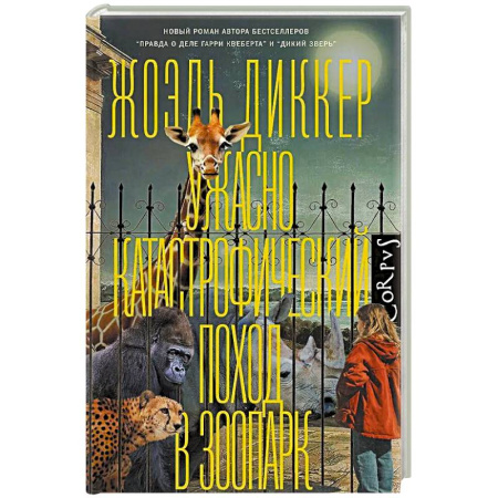 Зарубежная современная проза, книга Ужасно катастрофический поход в зоопарк купить по скидке