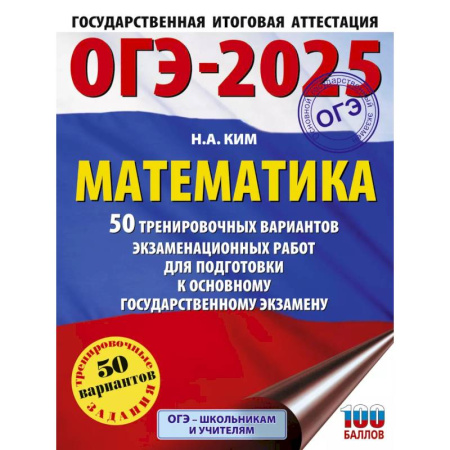 Математика. Алгебра. Геометрия, книга ОГЭ-2025. Математика. 50 тренировочных вариантов экзаменационных работ для подготовки к основному государственному экзамену купить по скидке