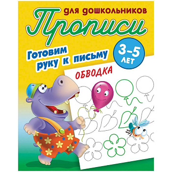 Обводка. Готовим руку к письму. 3-5 лет Обводка. Готовим руку к письму. 3-5 лет