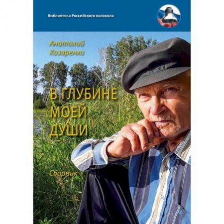 Русская поэзия, книга В глубине моей души купить по скидке