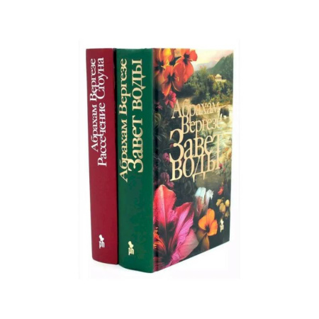 Зарубежная современная проза, книга Завет воды. Рассечение Стоуна (комплект из 2-х книг) купить по скидке