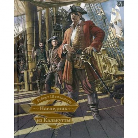 Русская приключенческая литература, книга Наследник из Калькутты купить по скидке
