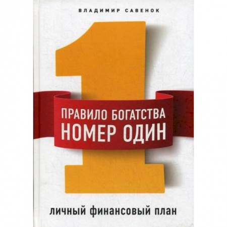 Финансы. Денежное обращение, книга Правило богатства № 1 – личный финансовый план купить по скидке
