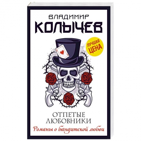 Отечественный мужской детектив, книга Отпетые любовники купить по скидке