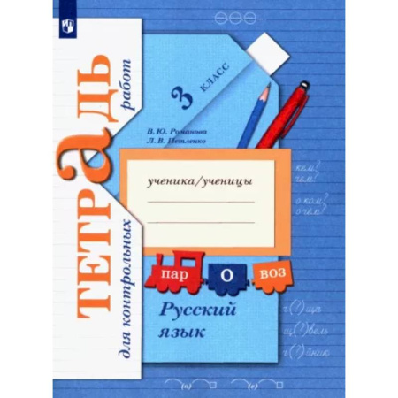 Русский язык. Учебные пособия, книга Русский язык. 3 класс. Тетрадь для контрольных работ. ФГОС купить по скидке