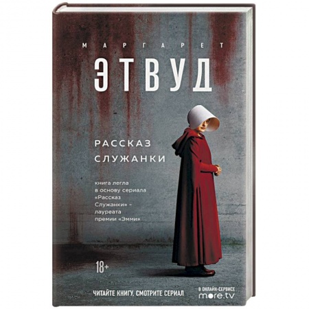 Зарубежная классика, книга Рассказ Служанки купить по скидке