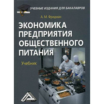 Экономика предприятия общественного питания