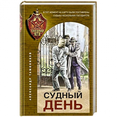 Отечественный мужской детектив, книга Судный день купить по скидке