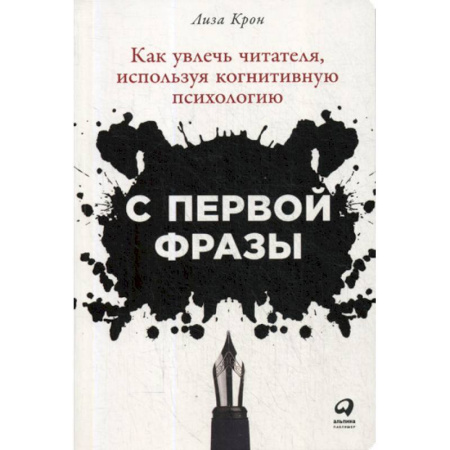 Психология. Общие работы, книга С первой фразы: Как увлечь читателя, используя когнитивную психологию купить по скидке