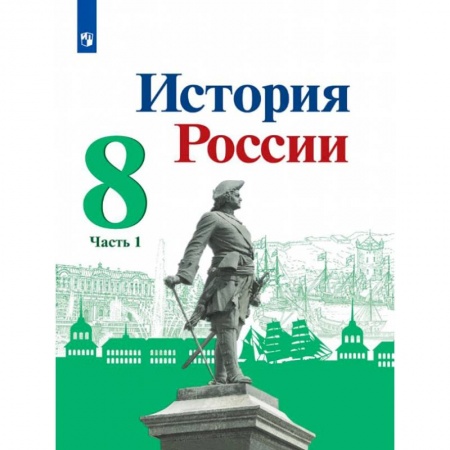 История, книга История России 8кл ч1 Учебник купить по скидке