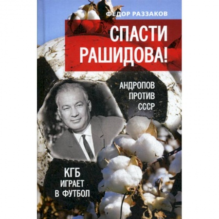 Классика отечественного детектива, книга Спасти Рашидова! Андропов против СССР. КГБ играет в футбол купить по скидке
