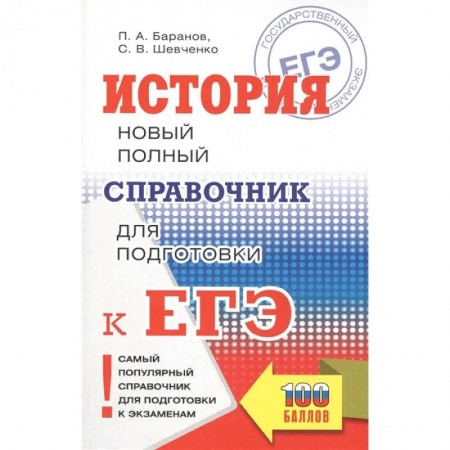 История, книга ЕГЭ. История. Новый полный справочник для подготовки к ЕГЭ купить по скидке