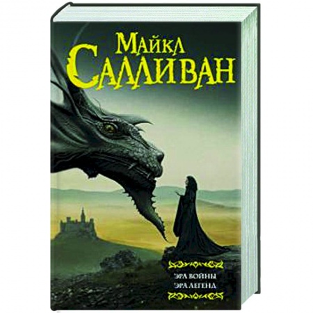 Зарубежное фэнтези, книга Эра войны. Эра легенд купить по скидке