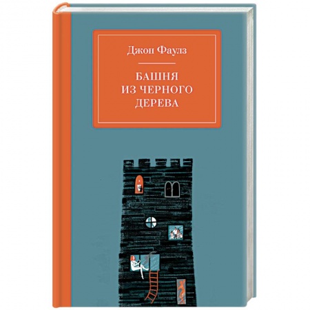 Зарубежная классика, книга Башня из черного дерева купить по скидке