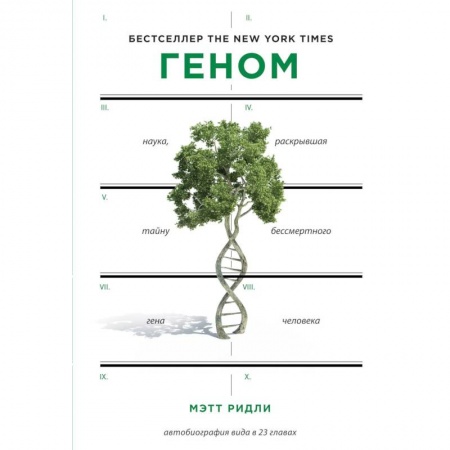 Биологические науки, книга Геном: автобиография вида в 23 главах купить по скидке