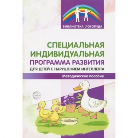 Логопедия, книга Специальная индивидуальная программа развития для детей с нарушением интеллекта. Методическое пособие купить по скидке