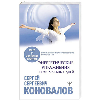 Энергетические упражнения семи лечебных дней