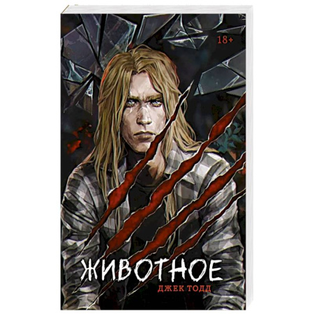 Зарубежный детектив, книга Животное купить по скидке