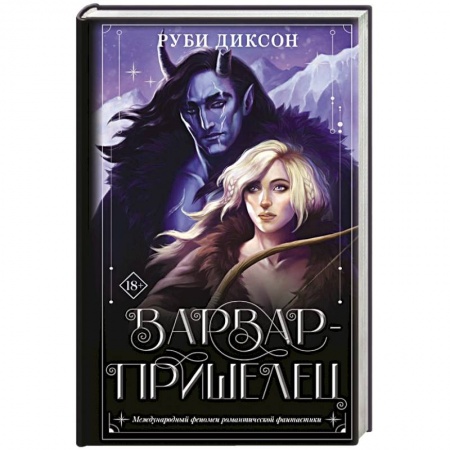 Зарубежное фэнтези, книга Варвар-пришелец купить по скидке