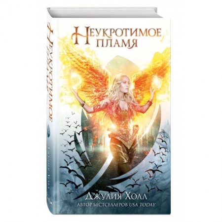 Зарубежное фэнтези, книга Неукротимое пламя (#3) купить по скидке