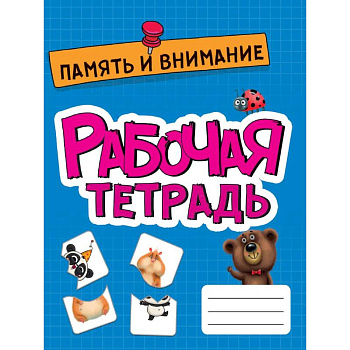 Память и внимание. Развитие, подготовка к школе Память и внимание. Развитие, подготовка к школе