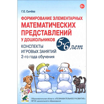 Формирование элементарных математических представлений у дошкольников 5-6 лет. Конспекты 2-го года Формирование элементарных математических представлений у дошкольников 5-6 лет. Конспекты 2-го года