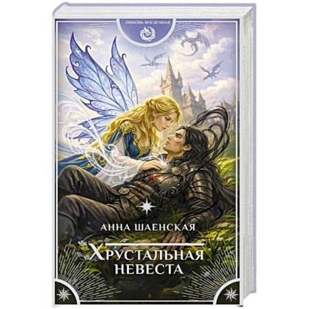 Русское фэнтези, книга Хрустальная невеста купить по скидке