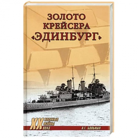 Вторая мировая война (1939-1945), книга Золото крейсера 'Эдинбург' купить по скидке