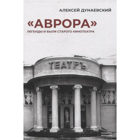 История культуры России, книга «Аврора»: Легенды и были старого кинотеатра купить по скидке