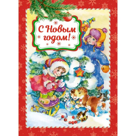 Стихи и загадки для малышей, книга С Новым годом! купить по скидке