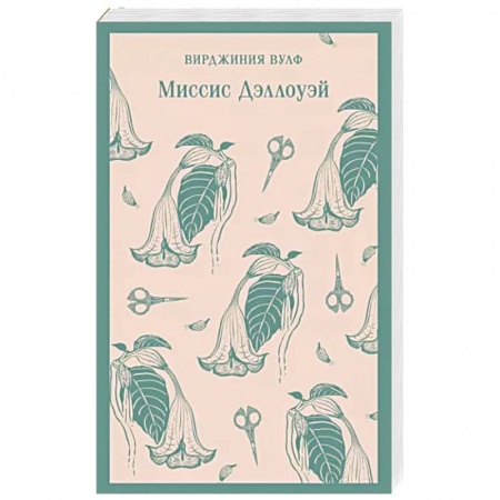 Зарубежная классика, книга Миссис Дэллоуэй купить по скидке