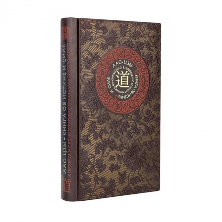 Другие эзотерические учения, книга Лао-цзы. Книга об истине и силе. Книга в коллекционном кожаном переплете ручной работы с тремя видами тиснения купить по скидке