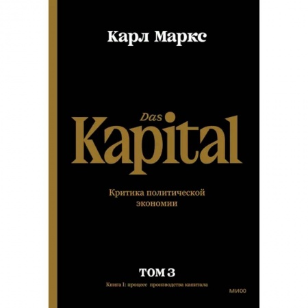 Экономика, книга Капитал. Критика политической экономии.Том третий. Книга III. Процесс капиталистического производств купить по скидке