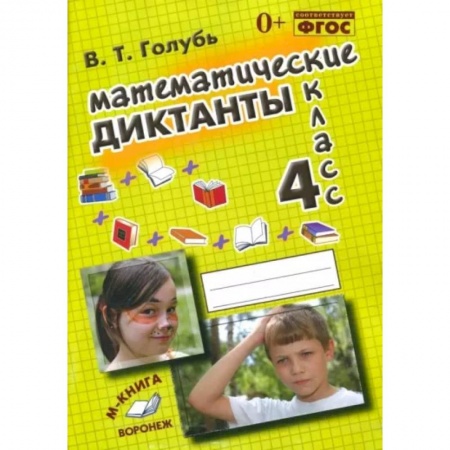 Математика. Алгебра. Геометрия, книга Математические диктанты. 4 класс. Практическое пособие для начальной школы. ФГОС купить по скидке