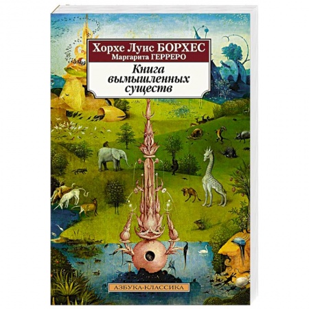 Зарубежная классика, книга Книга вымышленных существ купить по скидке