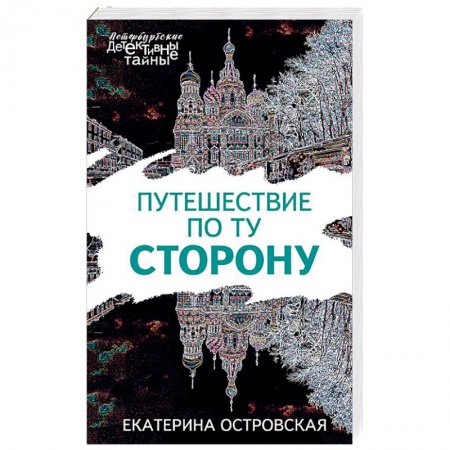 Отечественный женский детектив, книга Путешествие по ту сторону купить по скидке