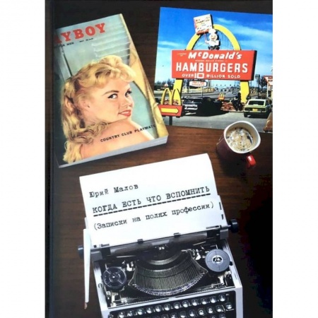 Другие биографии, мемуары, книга Когда есть что вспомнить (записки на полях профессии) купить по скидке