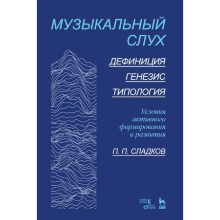 Музыка, книга Музыкальный слух.Дефиниция.Генезис.Типология купить по скидке