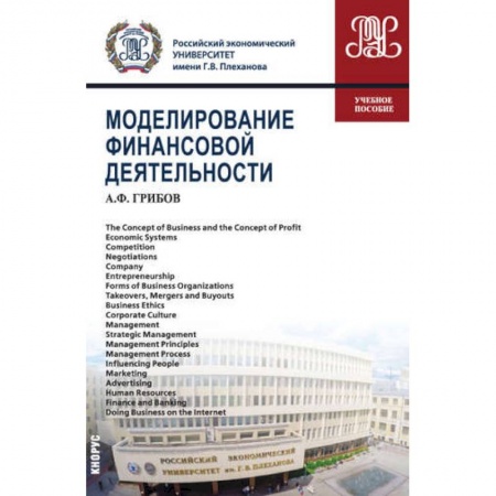 Финансы. Денежное обращение, книга Моделирование финансовой деятельности купить по скидке