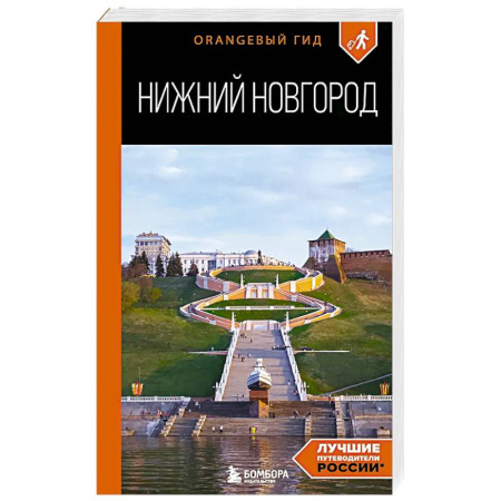 Другие регионы, книга Нижний Новгород: путеводитель купить по скидке