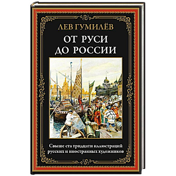 От Руси до России