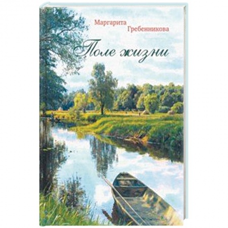 Русская современная проза, книга Поле жизни купить по скидке