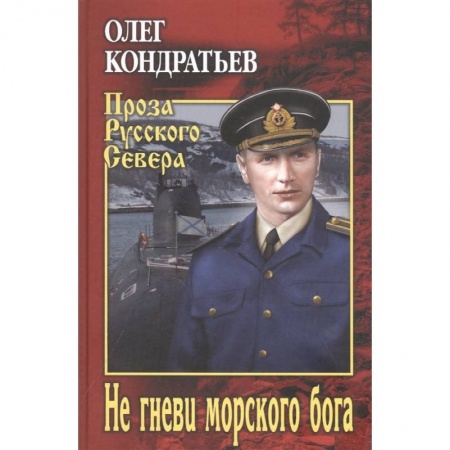 Историческая художественная проза, книга Не гневи морского бога купить по скидке