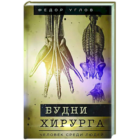 Русская современная проза, книга Будни хирурга. Человек среди людей купить по скидке